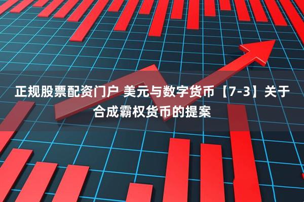 正规股票配资门户 美元与数字货币【7-3】关于合成霸权货币的提案