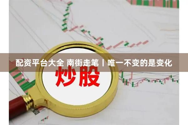 配资平台大全 南街走笔丨唯一不变的是变化